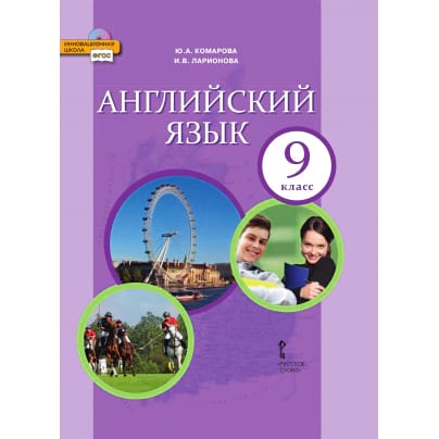 Английский язык: учебник для 9 класса общеобразовательных организаций