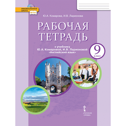 Рабочая тетрадь к учебнику Ю.А. Комаровой, И.В. Ларионовой «Английский язык» для 9 класса общеобразовательных организаций