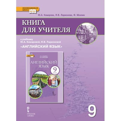 Книга для учителя к учебнику Ю.А. Комаровой, И.В. Ларионовой «Английский язык» для 9 класса общеобразовательных организаций