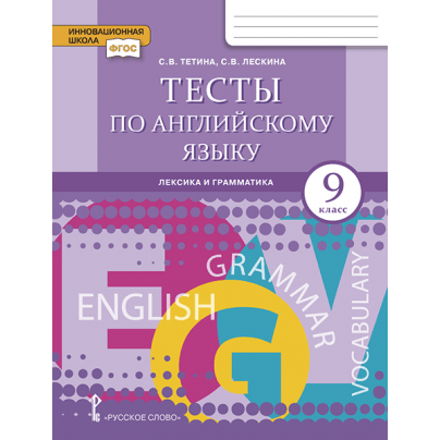 Тесты по английскому языку: лексика и грамматика : для 9 класса общеобразовательных организаций
