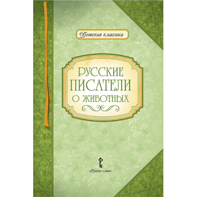 Русские писатели о животных