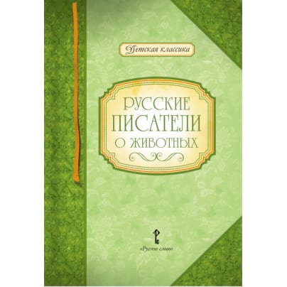 Русские писатели о животных