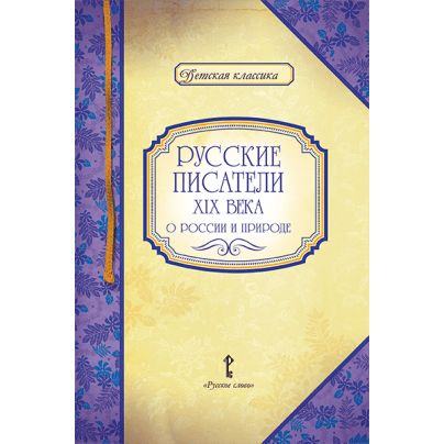 Русские писатели XIX века о России и природе