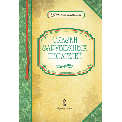 Сказки зарубежных писателей