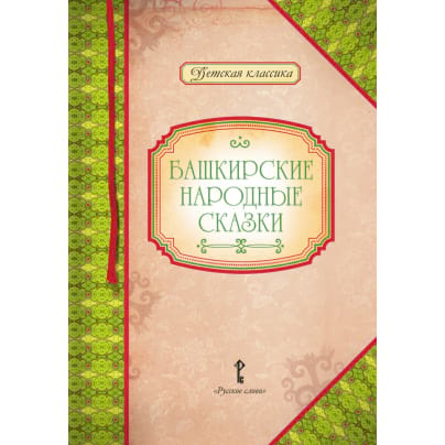 Башкирские народные сказки. Пересказ и составление сборника А.П. Платонова