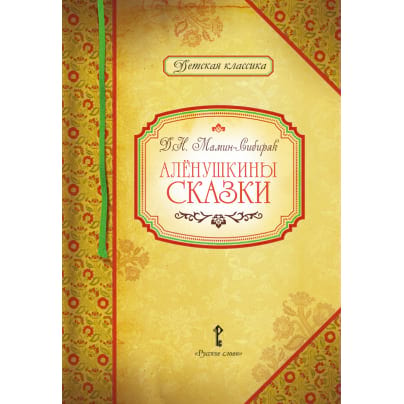 Аленушкины сказки. Д.Н. Мамин-Сибиряк