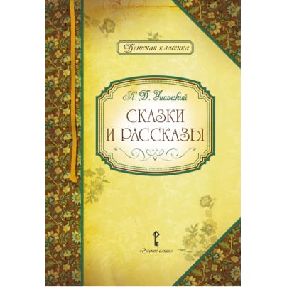 Сказки и рассказы. К.Д. Ушинский
