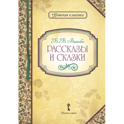 Рассказы и сказки. Бианки В.В.