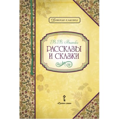 Рассказы и сказки. В.В. Бианки