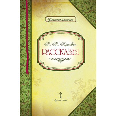 Рассказы. М.М.Пришвин