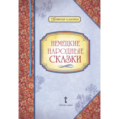 Немецкие народные сказки