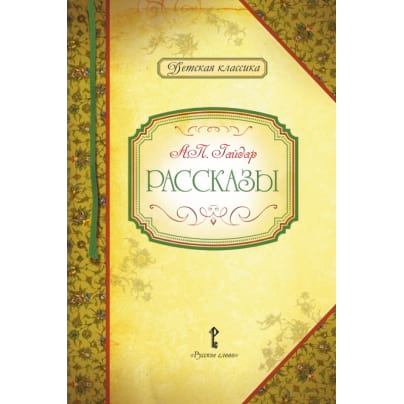 Рассказы. А.П. Гайдар