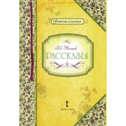 Рассказы. Б.С. Житков