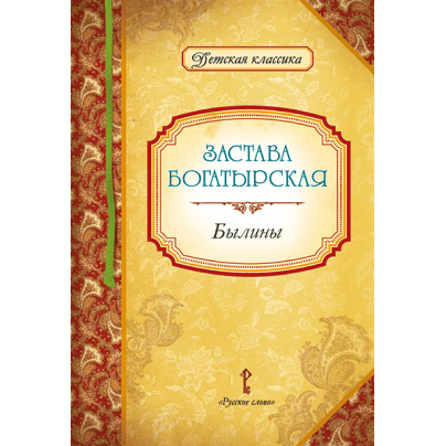 Застава богатырская: былины