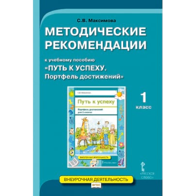 Методические рекомендации к учебному пособию «Путь к успеху. Портфель достижений» для 1 класса общеобразовательных организаций