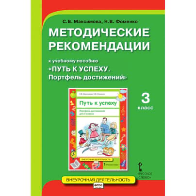 Методические рекомендации к учебному пособию «Путь к успеху. Портфель достижений» для 3 класса общеобразовательных организаций