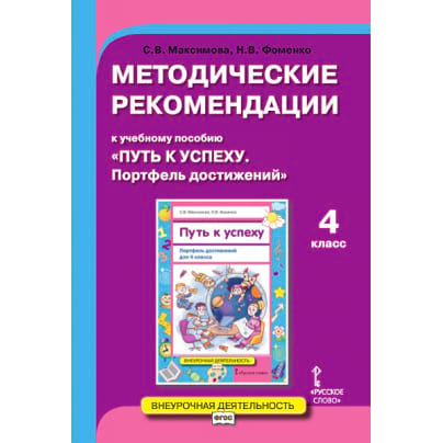 Методические рекомендации к учебному пособию «Путь к успеху. Портфель достижений» для 4 класса общеобразовательных организаций