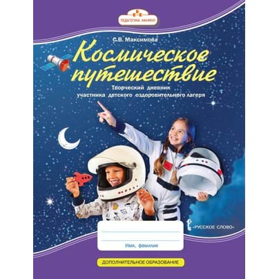 Космическое путешествие: творческий дневник участника детского оздоровительного лагеря