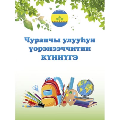 Дневник школьника Чурапчинского улуса. Учебное пособие