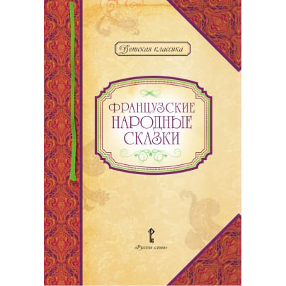 Французские народные сказки