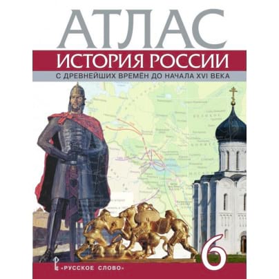 Атлас по истории России для 6 класса с древнейших времен до начала XVI века.