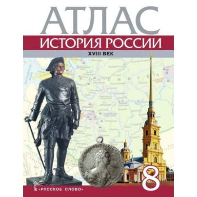 Атлас. История России. XVIII век. 8 класс