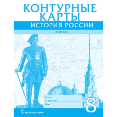 Контурные карты. История России ХVIII век. 8 класс