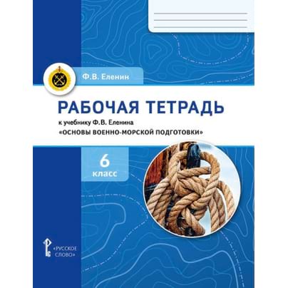 Рабочая тетрадь к учебнику Ф. В. Еленина «Основы военно-морской подготовки. Начальная военно-морская подготовка для 5–6 классов общеобразовательных организаций». 6 класс