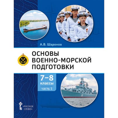 Основы военно-морской подготовки. Специальная военно-морская подготовка: учебник для 7–8 классов общеобразовательных организаций: в 2 ч. Ч. 1. Подготовка к управлению шлюпкой