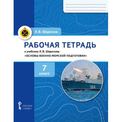 Рабочая тетрадь к учебнику А. В. Шаронова «Основы военно-морской подготовки. Специальная военно-морская подготовка для 7–8 классов общеобразовательных организаций». 7 класс
