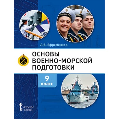 Основы военно-морской подготовки. Специальная военно-морская подготовка: учебник для 9 класса общеобразовательных организаций