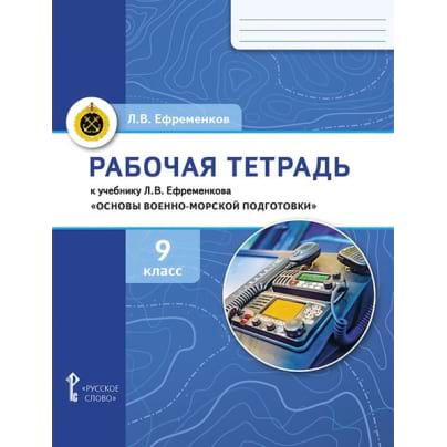 Рабочая тетрадь к учебнику Л. В. Ефременкова «Основы военно-морской подготовки. Специальная военно-морская подготовка для 9 класса общеобразовательных организаций». 9 класс