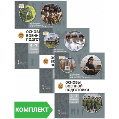 Основы военной подготовки: учебник для 5–7 классов общеобразовательных организаций: Комплект. Части 1–3