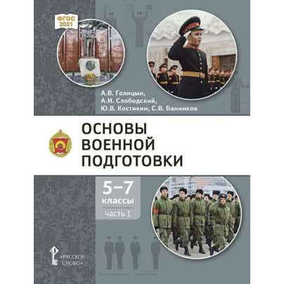 Основы военной подготовки: учебник для 5–7 классов общеобразовательных организаций: в 3 ч. Ч. 1