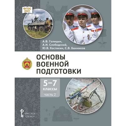 Основы военной подготовки: учебник для 5–7 классов общеобразовательных организаций: в 3 ч. Ч. 2