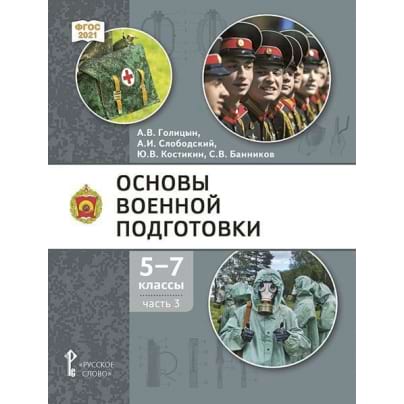 Основы военной подготовки: учебник для 5–7 классов общеобразовательных организаций: в 3 ч. Ч. 3