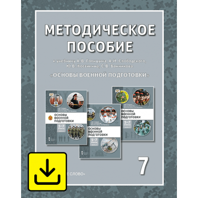 Методическое пособие к учебному пособию А.В. Голицына, А.И. Слободского, Ю.В. Костикина, С.В. Банникова «Основы военной подготовки» для 5–7 классов общеобразовательных организаций. 7 класс