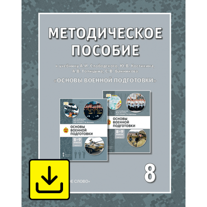 Методическое пособие к учебному пособию А.В. Голицына, А.И. Слободского, Ю.В. Костикина, С.В. Банникова «Основы военной подготовки» для 8–9 классов общеобразовательных организаций. 8 класс