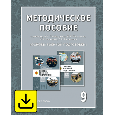 Методическое пособие к учебному пособию А.В. Голицына, А.И. Слободского, Ю.В. Костикина, С.В. Банникова «Основы военной подготовки» для 8–9 классов общеобразовательных организаций. 9 класс