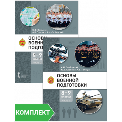 Основы военной подготовки: учебное пособие для 8–9 классов общеобразовательных организаций: Комплект. Части 1–2