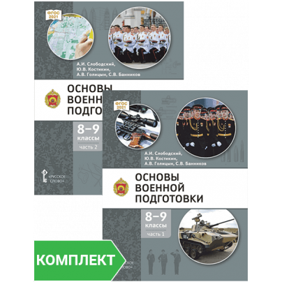 Основы военной подготовки: учебник для 8–9 классов общеобразовательных организаций: Комплект. Части 1–2