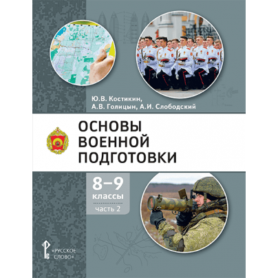 Основы военной подготовки: учебное пособие для 8–9 классов общеобразовательных организаций: в 2 ч. Ч. 2