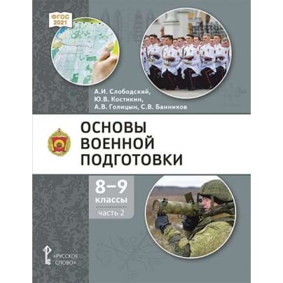 Основы военной подготовки: учебник для 8–9 классов общеобразовательных организаций: в 2 ч. Ч. 2