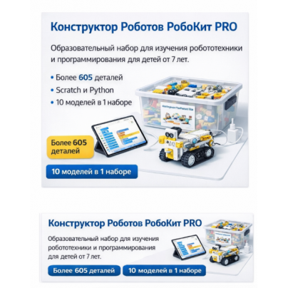 Набор для инженерного творчества и программирования РобоКит PRO