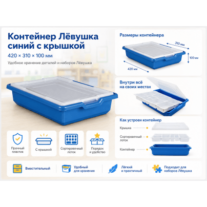 Контейнер Лёвушка синий с крышкой 420×310×100 мм