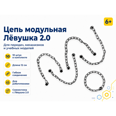 Цепь модульная для конструктора Лёвушка 2.0 (10 шт.)