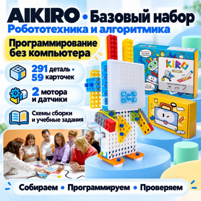 Базовый набор по робототехнике и алгоритмике AIKIRO Step 1