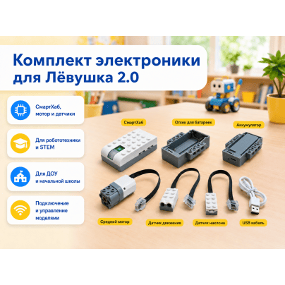 Комплект электроники для Лёвушка 2.0