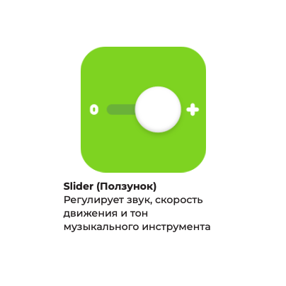 Ползунок Tinkamo