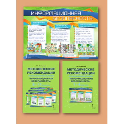 Информационная безопасность. Комплект плакатов для 1-11 классов